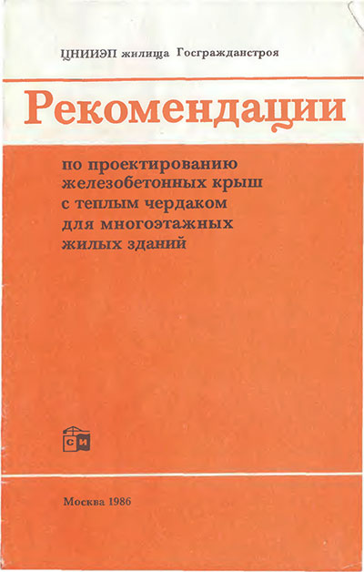 Рекомендации по проектированию железобетонных крыш с теплым чердаком для многоэтажных жилых зданий. — 1986 г