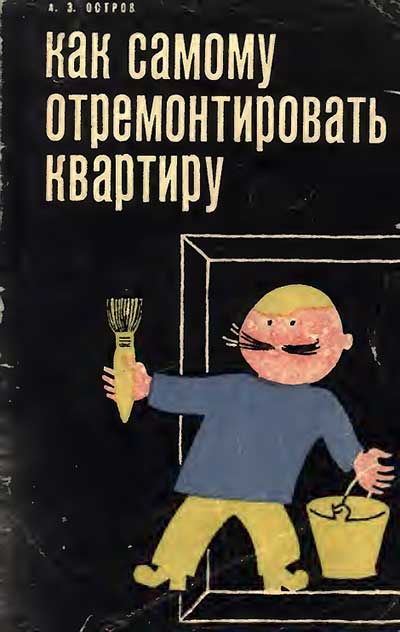 Как самому отремонтировать квартиру, 1974