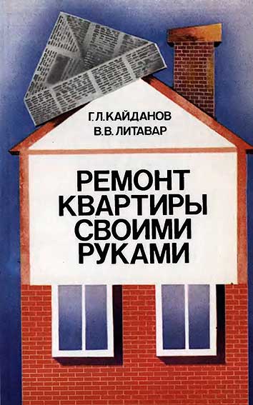 Ремонт квартиры своими руками. Кайданов Г. Л., Литавар В. В. — 1988 г