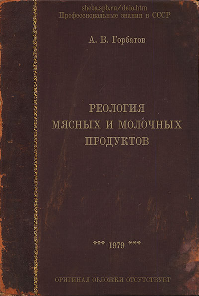 Реология мясных и молочных продуктов. Горбатов А. В. — 1979 г