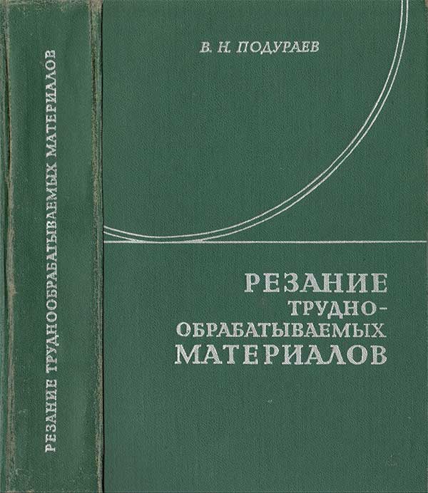 Резание труднообрабатываемых материалов. Подураев В. Н. — 1974 г