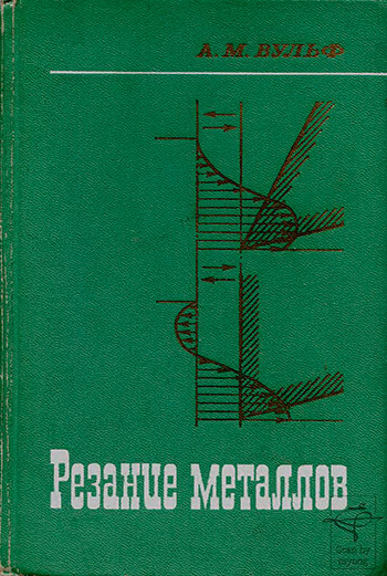 Резание металлов. Вульф А. Н. — 1973 г