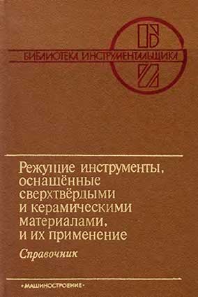 Режущие инструменты. Жедь, Боровский, Музыкант, Ипполитов. — 1987 г