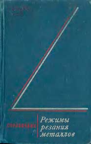 Режимы резанья металлов. Справочник. — 1972 г