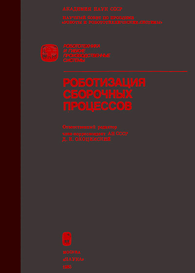 Роботизация сборочных процессов. Охоцимский Д. Е. — 1985 г