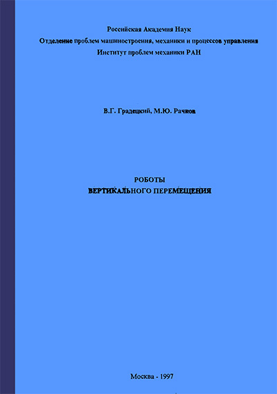 Роботы вертикального перемещения. Градецкий, Рачков. — 1997 г