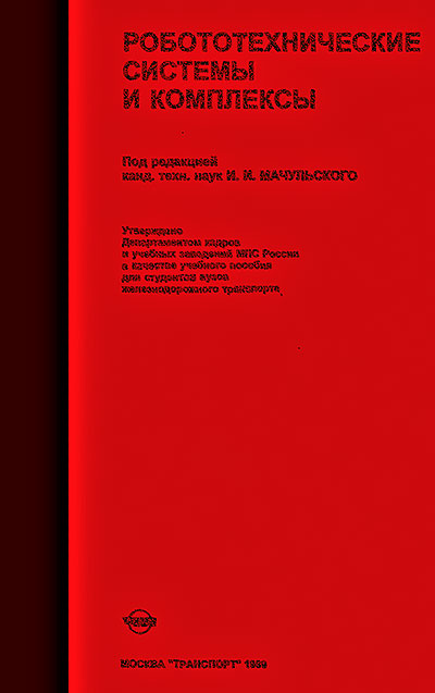 Робототехнические системы и комплексы. Мачульский, Запятой, Майоров и др. — 1989 г