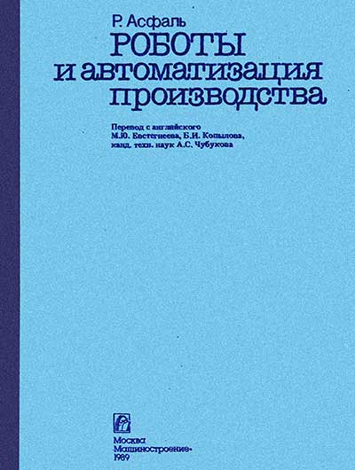 Роботы и автомизация производства. Асфаль Р. — 1989 г