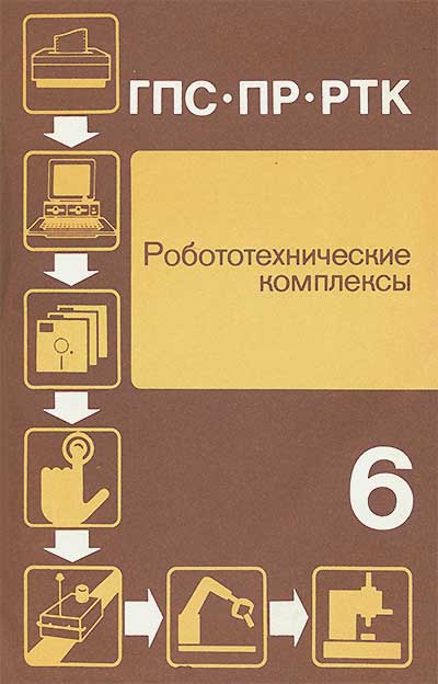 Робототехнические комплексы. Черпаков, Бенцианович. — 1989 г