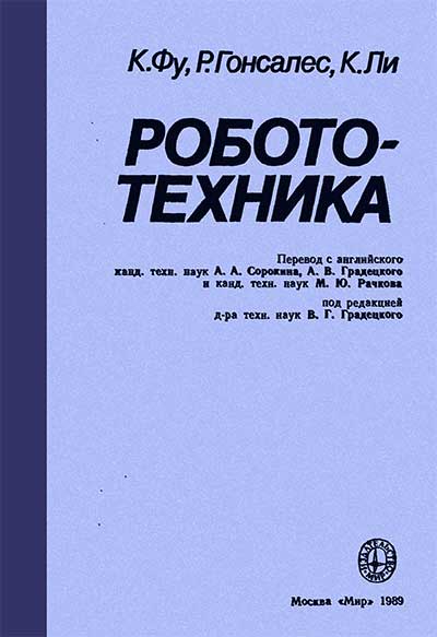 Робототехника. Фу, Гонсалес, Ли. — 1989 г