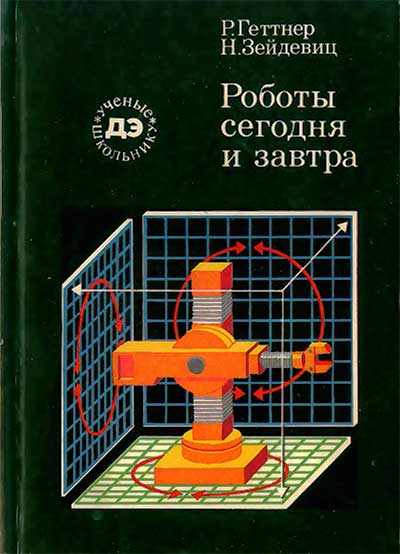 Роботы сегодня и завтра. Геттнер, Зейдевиц. — 1988 г