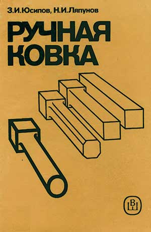 Ручная ковка. Юсипов, Ляпунов. — 1990 г