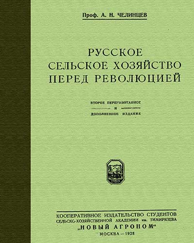 Русское сельское хозяйство перед революцией. Челинцев А. Н. — 1928 г