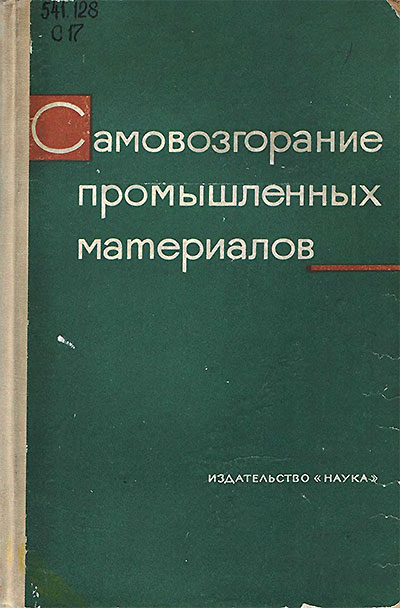 Самовозгорание промышленных материалов. Веселовский В. С. и др. — 1964 г