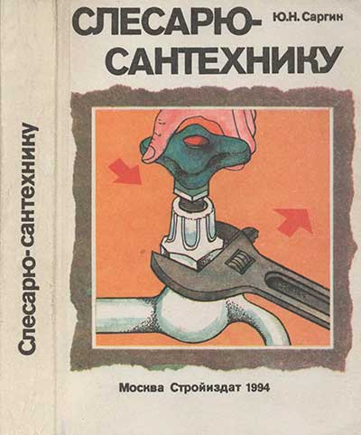 Слесарю-сантехнику. Справочник. Саргин Ю. Н. — 1994 г