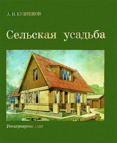 Сельская усадьба. Кузнецов А. И. — 1984 г