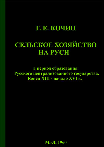 Сельское хозяйство на Руси. Колчин Г. Е. — 1960 г