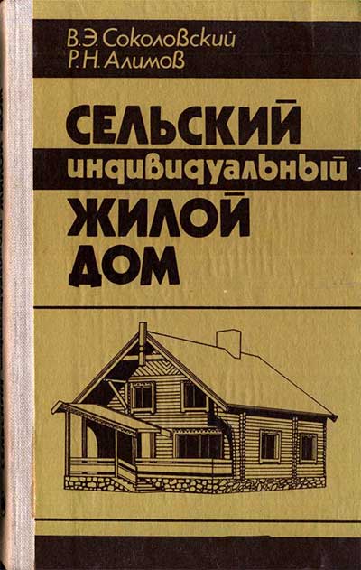 Сельский индивидуальный жилой дом. Соколовский, Алимов. — 1985 г