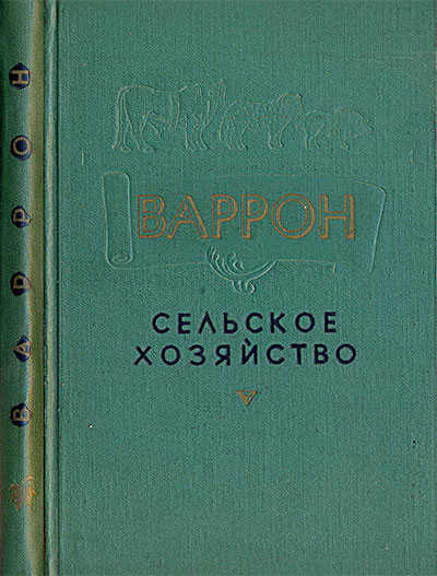 Сельское хозяйство. Варрон М. Т. — 1963 г