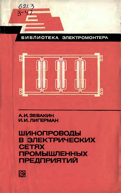 Шинопроводы в электрических сетях промышленных предприятий. Зевакин, Лигерман. — 1979 г