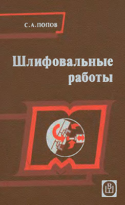 Шлифовальные работы. Попов С. А. — 1987 г