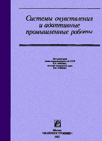 Системы очувствления и адаптивные промышленные роботы. Брагин, Войлов, Жаботинский, Зенкевич, др. — 1985 г