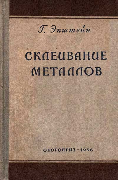 Склеивание металлов. Эпштейн Г. — 1956 г