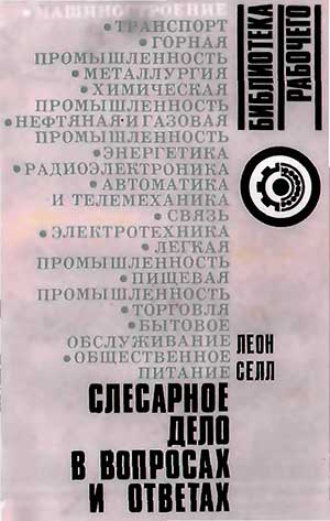 Слесарное дело в вопросах и ответах. Перевод с польского. — 1980 г