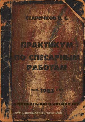 Практикум по слесарным работам. Старичков В. С. — 1983 г