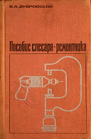 Пособие слесаря ремонтника. Дубровский. — 1973 г