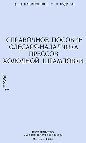 Справочное пособие слесаря-наладчика прессов холодной штамповки. — 1964 г