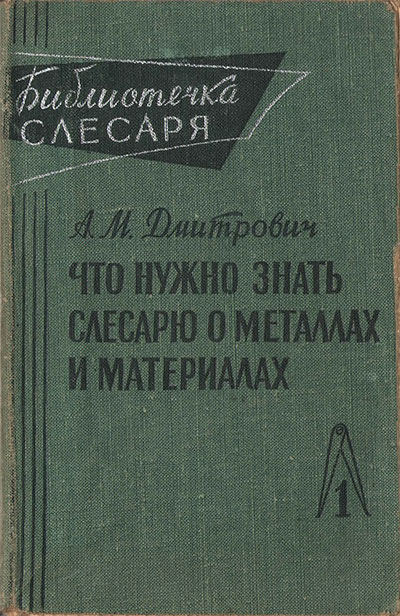 Что нужно знать слесарю о металлах и материалах. Дмитрович А. М. — 1962 г