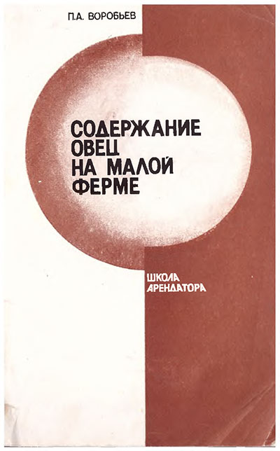 Содержание овец на малой ферме. Воробьёв П. А. — 1990 г