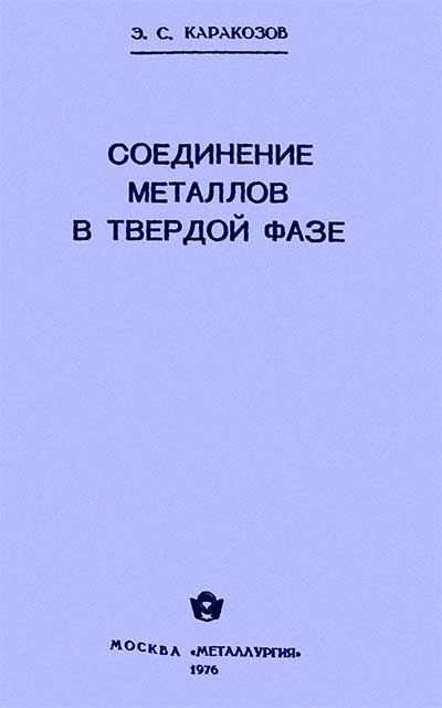 Соединение металлов в твердой фазе. Каракозов Э. С. — 1976 г