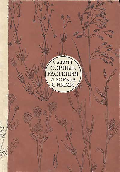 Сорные растения и борьба с ними. Котт С. А. — 1969 г