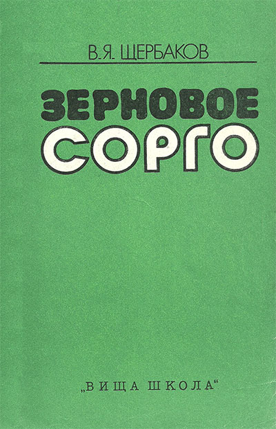 Зерновое сорго. Щербаков В. Я. — 1983 г