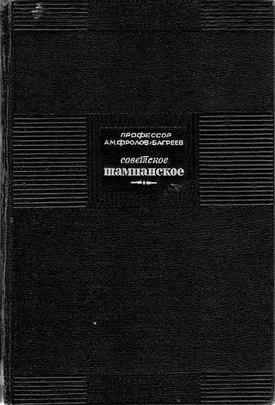 Советское шампанское. Фролов-Багреев А. М. — 1948 г