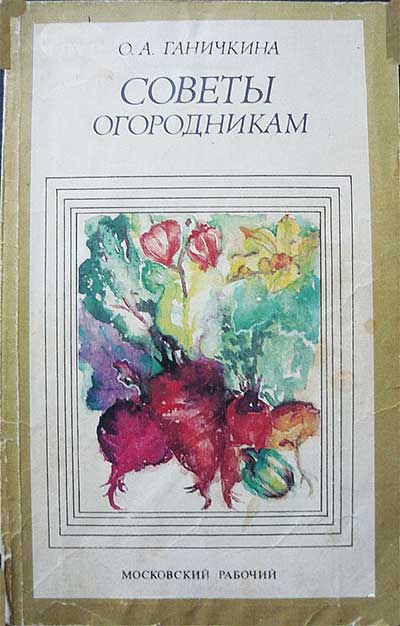 Советы огородникам. Ганичкина О. А. — 1985 г