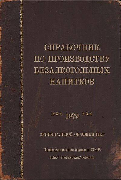 Справочник по производству безалкогольных напитков. — 1979 г