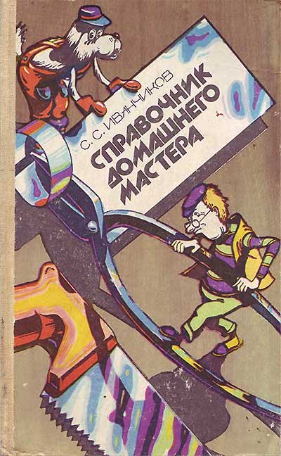 Справочник домашнего мастера. Иванчиков С. С. — 1985 г