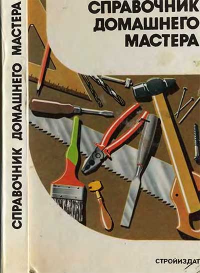 Справочник домашнего мастера (ч/б копия). Шепелев А. М. — 1991 г