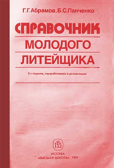 Справочник молодого литейщика. Абрамов, Панченко. — 1991 г