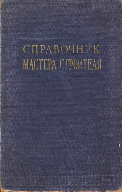 Справочник мастера-строителя. Казачёк Г. А. — 1955 г