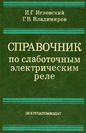 Справочник по слаботочным электрическим реле. Игловский. — 1990 г