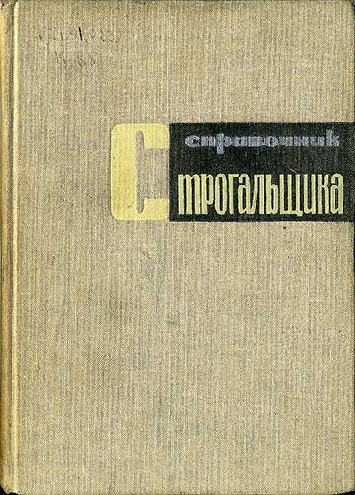 Справочник строгальщика. Крюк, Радьков. — 1966 г