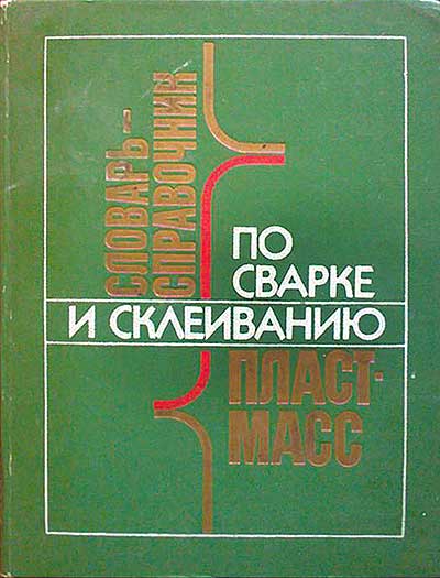 Справочник по сварке и склеиванию пластмасс. Шестопал, Васильев, Минеев, Тарасенко, Тарногродский. — 1986 г