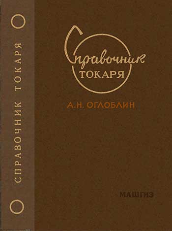 Справочник токаря. Оглоблин А. Н. — 1960 г