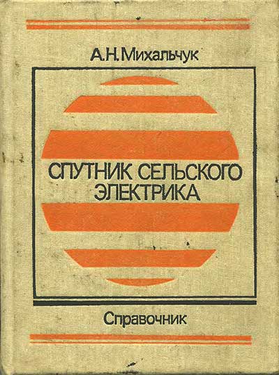 Спутник сельского электрика (справочник). Михальчук А. Н. — 1989 г