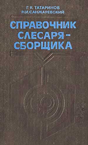 Справочник слесаря-сборщика. Татаринов, Санжаревский. — 1978 г