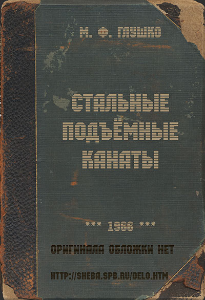 Стальные подъёмные канаты. Глушко М. Ф. — 1966 г